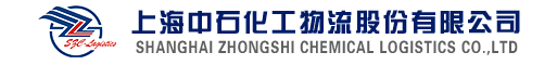 上海中石化工物流股份有限公司企业网站